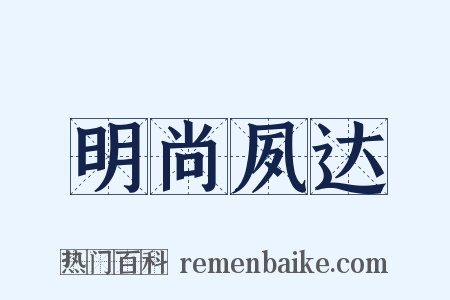明尚夙达是什么意思的图片